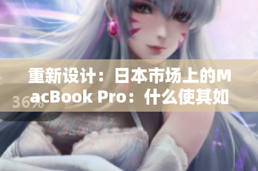 重新设计：日本市场上的MacBook Pro：什么使其如此特别？