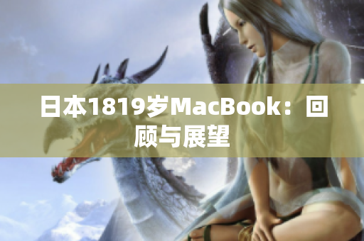 日本1819岁MacBook：回顾与展望