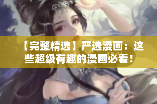 【完整精选】严选漫画：这些超级有趣的漫画必看！