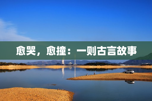 愈哭，愈撞：一则古言故事
