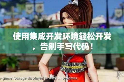 使用集成开发环境轻松开发，告别手写代码！