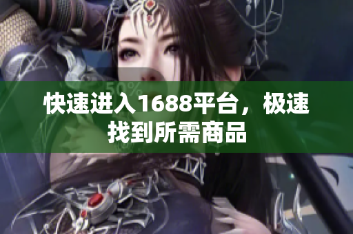 快速进入1688平台，极速找到所需商品