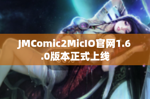 JMComic2MicIO官网1.6.0版本正式上线