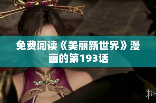 免费阅读《美丽新世界》漫画的第193话