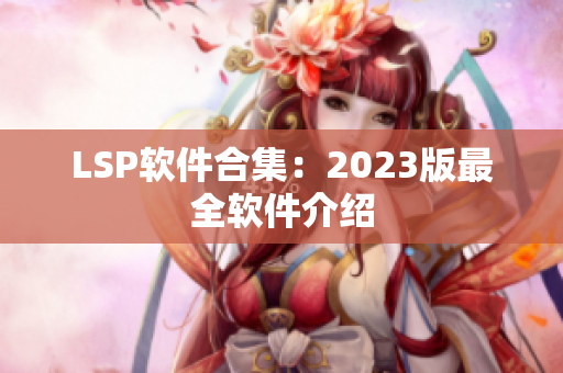 LSP软件合集：2023版最全软件介绍