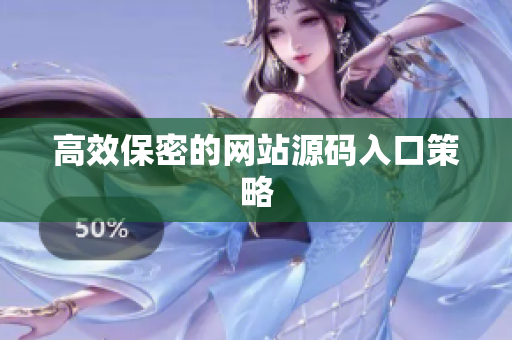 高效保密的网站源码入口策略