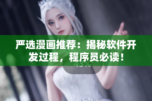 严选漫画推荐：揭秘软件开发过程，程序员必读！