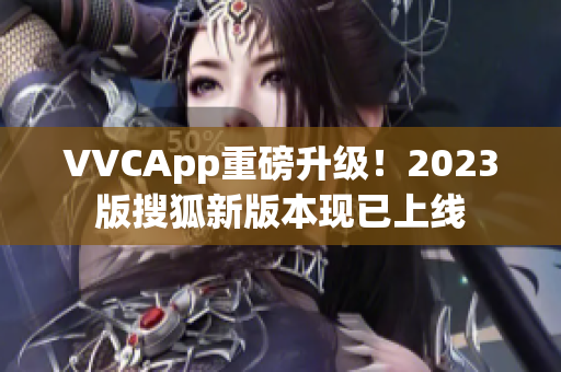 VVCApp重磅升级！2023版搜狐新版本现已上线