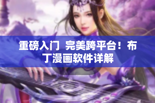 重磅入门  完美跨平台！布丁漫画软件详解