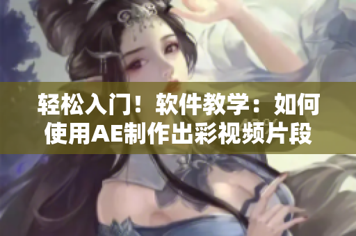 轻松入门！软件教学：如何使用AE制作出彩视频片段