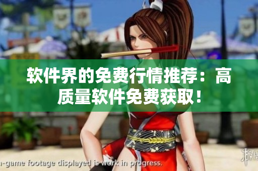 软件界的免费行情推荐：高质量软件免费获取！