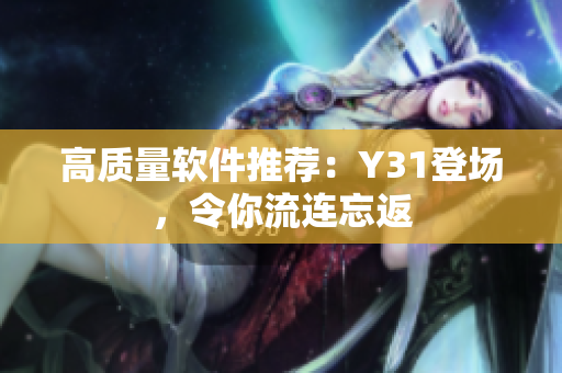高质量软件推荐：Y31登场，令你流连忘返