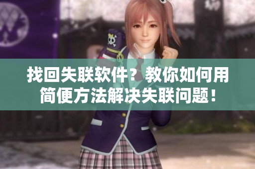 找回失联软件？教你如何用简便方法解决失联问题！