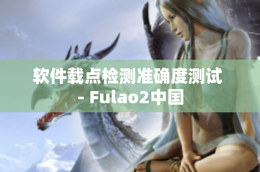 软件载点检测准确度测试 - Fulao2中国