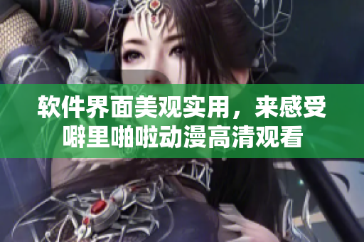 软件界面美观实用，来感受噼里啪啦动漫高清观看