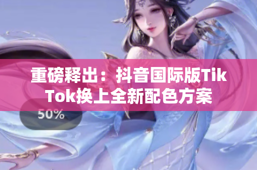 重磅释出：抖音国际版TikTok换上全新配色方案