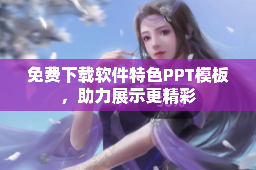 免费下载软件特色PPT模板，助力展示更精彩
