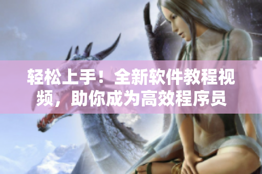 轻松上手！全新软件教程视频，助你成为高效程序员