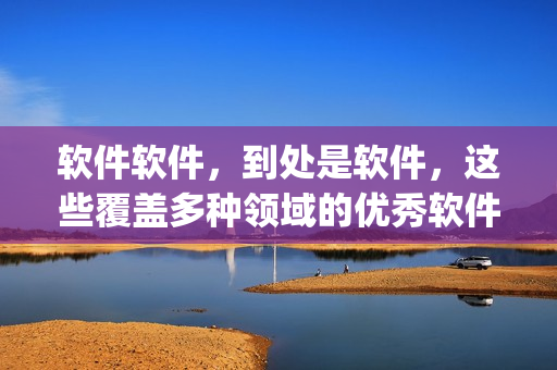 软件软件，到处是软件，这些覆盖多种领域的优秀软件你get到了吗？