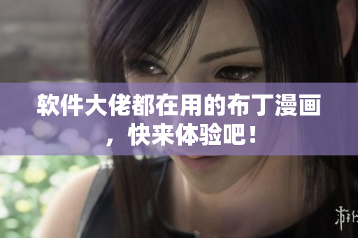 软件大佬都在用的布丁漫画，快来体验吧！