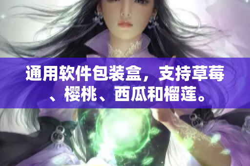 通用软件包装盒，支持草莓、樱桃、西瓜和榴莲。