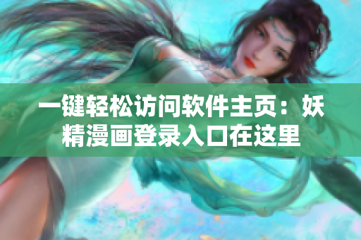 一键轻松访问软件主页：妖精漫画登录入口在这里