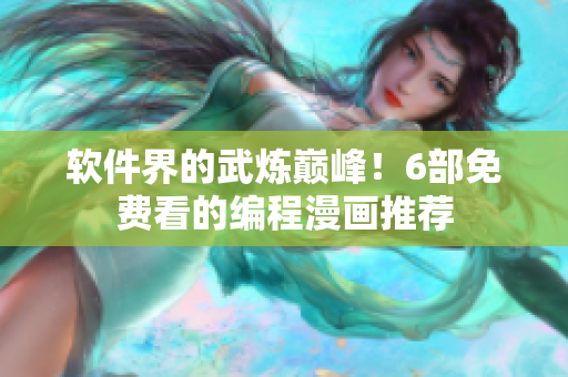 软件界的武炼巅峰！6部免费看的编程漫画推荐