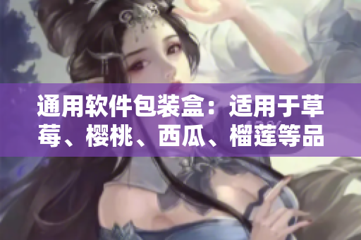 通用软件包装盒：适用于草莓、樱桃、西瓜、榴莲等品种