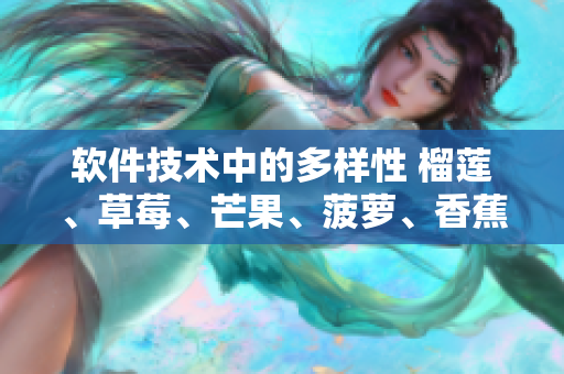 软件技术中的多样性 榴莲、草莓、芒果、菠萝、香蕉