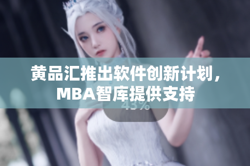 黄品汇推出软件创新计划，MBA智库提供支持