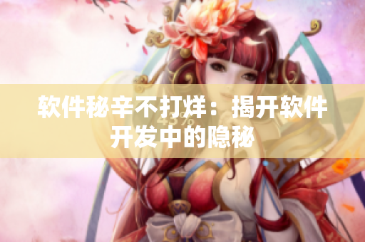 软件秘辛不打烊：揭开软件开发中的隐秘