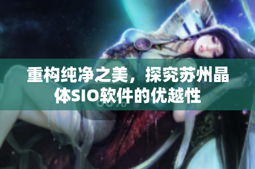 重构纯净之美，探究苏州晶体SIO软件的优越性