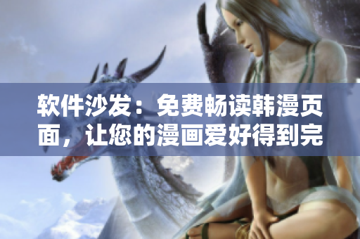 软件沙发：免费畅读韩漫页面，让您的漫画爱好得到完美满足