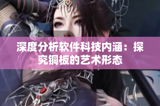 深度分析软件科技内涵：探究铜板的艺术形态