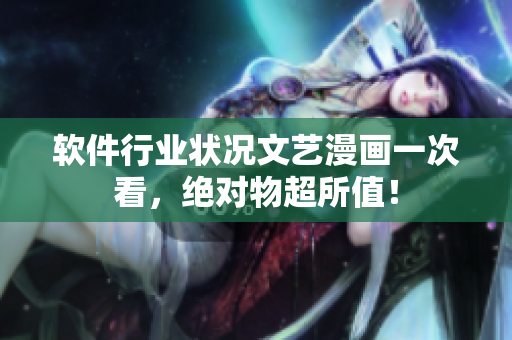 软件行业状况文艺漫画一次看，绝对物超所值！