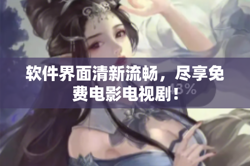 软件界面清新流畅，尽享免费电影电视剧！