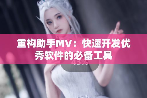 重构助手MV：快速开发优秀软件的必备工具