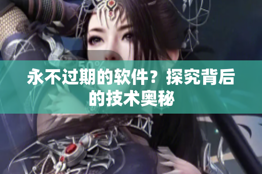 永不过期的软件？探究背后的技术奥秘