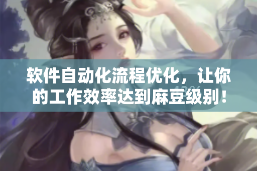 软件自动化流程优化，让你的工作效率达到麻豆级别！