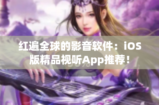 红遍全球的影音软件：iOS版精品视听App推荐！