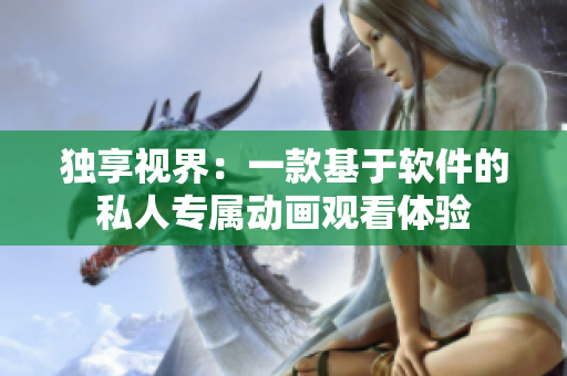 独享视界：一款基于软件的私人专属动画观看体验
