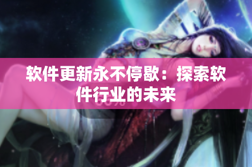 软件更新永不停歇：探索软件行业的未来