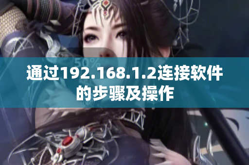 通过192.168.1.2连接软件的步骤及操作