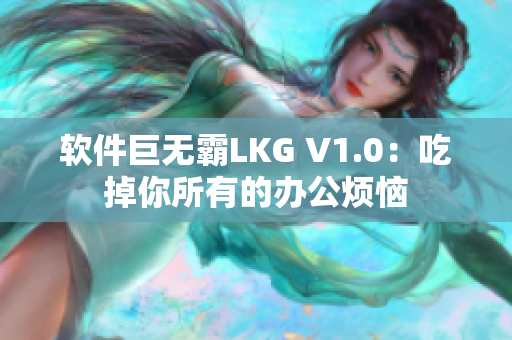 软件巨无霸LKG V1.0：吃掉你所有的办公烦恼