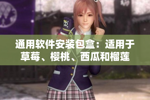 通用软件安装包盒：适用于草莓、樱桃、西瓜和榴莲