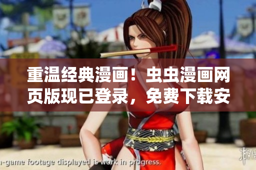 重温经典漫画！虫虫漫画网页版现已登录，免费下载安装体验！