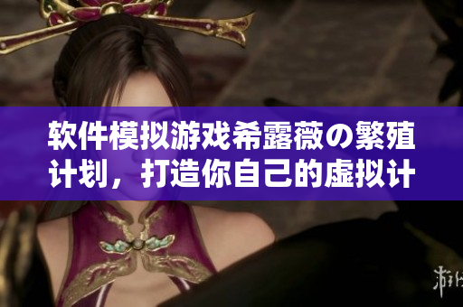 软件模拟游戏希露薇の繁殖计划，打造你自己的虚拟计算机世界