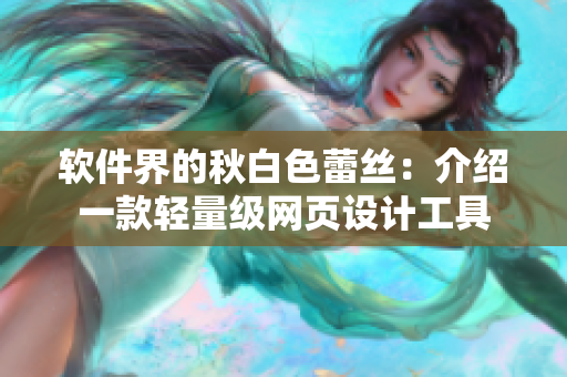 软件界的秋白色蕾丝：介绍一款轻量级网页设计工具