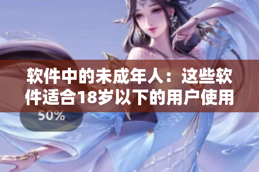 软件中的未成年人：这些软件适合18岁以下的用户使用吗？