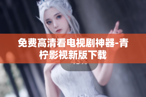 免费高清看电视剧神器-青柠影视新版下载